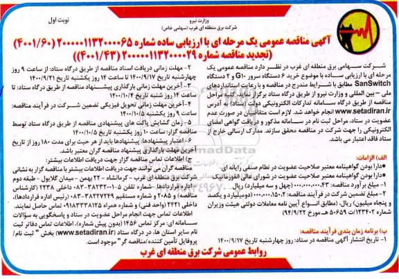 مناقصه خرید 6 دستگاه سرور G10 و 4 دستگاه  SanSwitch 