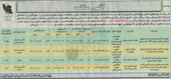مناقصه تهیه مصالح و اجرای تصفیه خانه شهرک ... - نوبت دوم