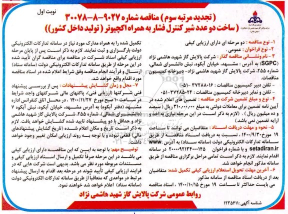 تجدید مرتبه سوم مناقصه ساخت دو عدد شیر کنترل فشار به همراه اکچیوتر 