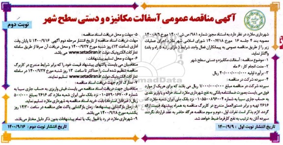 مناقصه آسفالت مکانیزه و دستی سطح شهر - نوبت دوم
