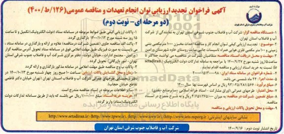 تجدید فراخوان،تجدید فراخوان ارزیابی کیفی مناقصه احداث مخزن 1000 متر مکعبی بتنی زمینی و... - نوبت دوم