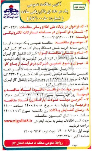 مناقصه، مناقصه عمومی خرید شش دستگاه بودار کننده کنار گذر  - نوبت دوم 