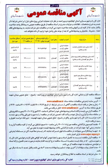 مناقصه عمومی، مناقصه عمومی آماده سازی سایت جانبازان ... 