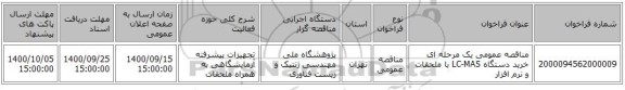 مناقصه عمومی یک مرحله ای خرید دستگاه LC-MAS با ملحقات و نرم افزار