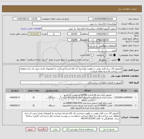 استعلام کامپیوتر 10 ست افراد بومی در اولویت میباشند کد کالا مشابه میباشد به قیمتهای نقدی ترتیب اثر داده نخواهد شد پرداخت ها سه ماهه میباشد