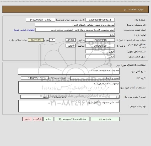 استعلام درخواست به پیوست میباشد