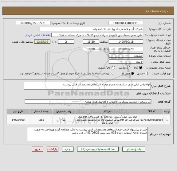 استعلام لوله پلی اتیلن طبق سایزهای مندرج درفرم استعلام ومشخصات فنی پیوست