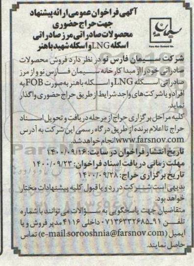 فراخوان حراج فروش محصولات صادراتی