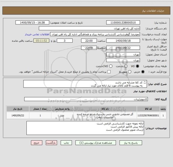 استعلام کد کلا مشابه می باشد
به پیوست 6 قلم کالای مورد نیاز ارائه می گردد
کالا تحویل انبار می باشد
 