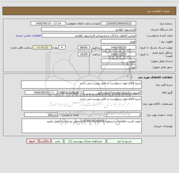 استعلام شرح کالای مورد درخواست در فایل پیوست می باشد