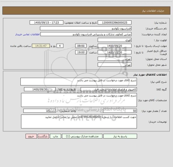 استعلام شرح کالای مورد درخواست در فایل پیوست می باشد