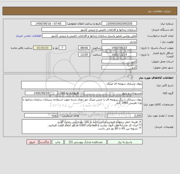 استعلام پتوی سربازی سورمه ای مینک