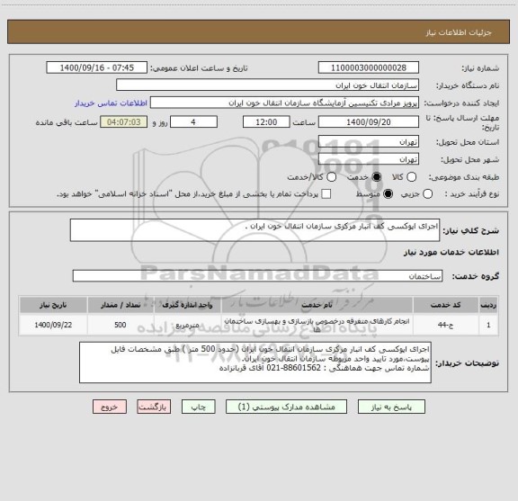 استعلام اجرای اپوکسی کف انبار مرکزی سازمان انتقال خون ایران .