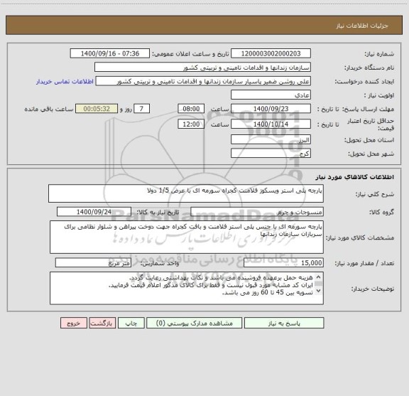 استعلام پارچه پلی استر ویسکوز فلامنت کجراه سورمه ای با عرض 1/5 دولا