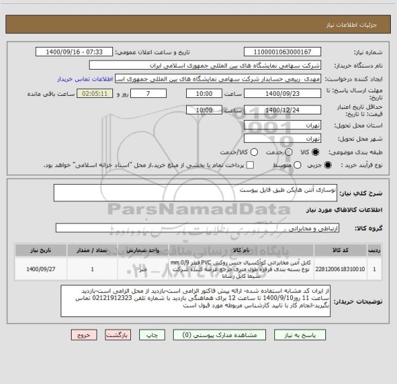 استعلام نوسازی آنتن هایکن طبق فایل پیوست