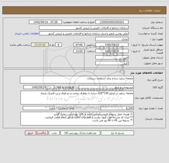استعلام ملحفه سفید ساده برای استفاده سربازان