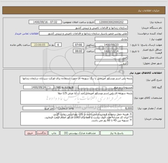 استعلام پارچه پلی استر ویسکوز آمپرمابل با رنگ سورمه ای جهت استفاده برای اورکت سربازان سازمان زندانها