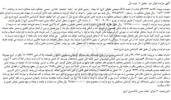 مزایده فروش ششدانگ یک دستگاه آپارتمان مسکونی با عنوان باقیمانده پلاک ثبتی 17014742  