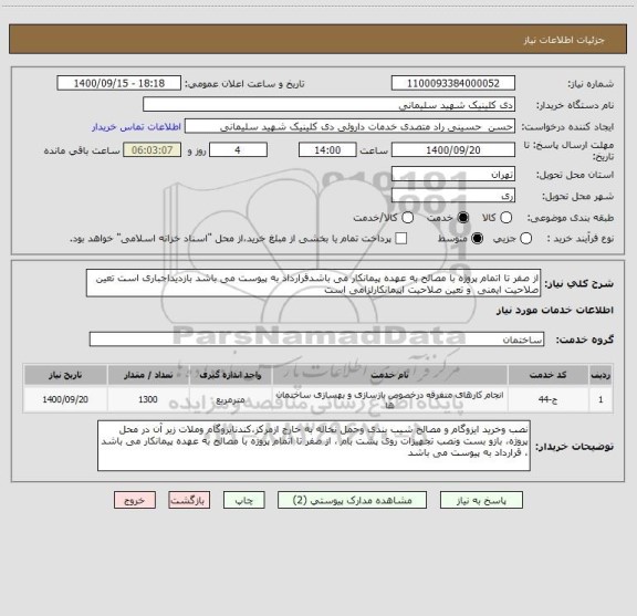 استعلام از صفر تا اتمام پروژه با مصالح به عهده پیمانکار می باشدقرارداد به پیوست می باشد بازدیداجباری است تعین صلاحیت ایمنی و تعین صلاحیت اپیمانکارلزامی است