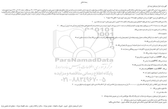 مزایده فروش ملک شماره 50475 فرعی از یک اصلی قطعه 4 تفکیکی مفروز و مجزی شده از شماره 30818 فرعی از اصلی