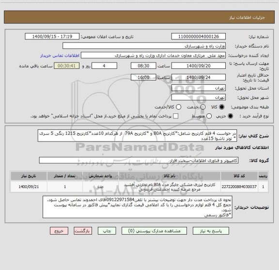 استعلام در خواست 4 قلم کارتریج شامل:*کارتریج 80A و *کارتریج 79A  از هرکدام 10عدد*کارتریج 1215 رنگی 5 سری * تونر ناشوا 15عدد
