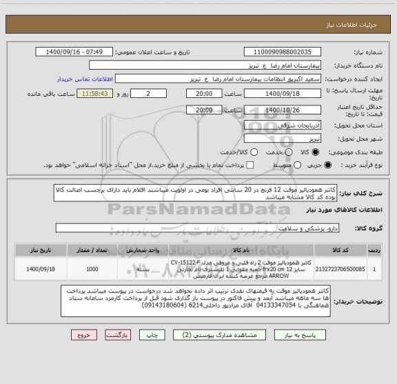استعلام کاتتر همودیالیز موقت 12 فرنچ در 20 سانتی افراد بومی در اولویت میباشند اقلام باید دارای برچسب اصالت کالا بوده کد کالا مشابه میباشد