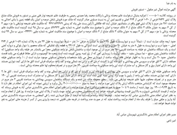 مزایده،مزایده فروش عرصه و اعیان یک قطعه زمین با بنای احداثی به مساحت 281 متر مربع با پلاک ثبتی  