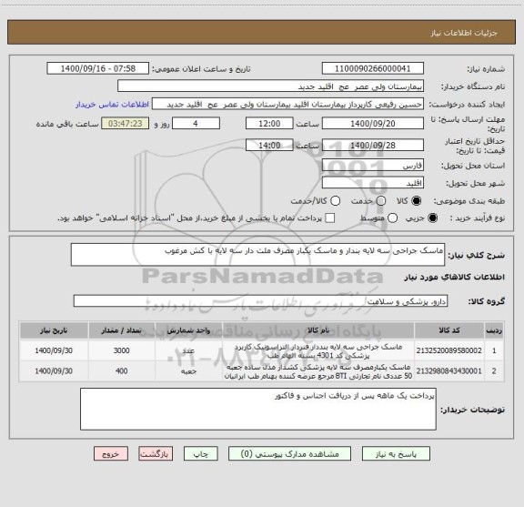 استعلام ماسک جراحی سه لایه بندار و ماسک یکبار مصرف ملت دار سه لایه با کش مرغوب 