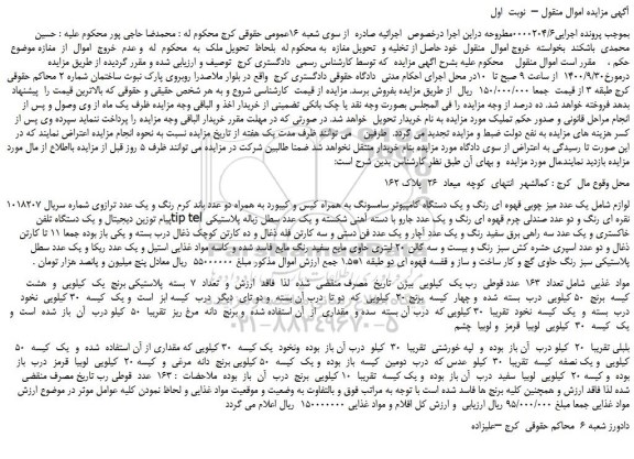 مزایده،مزایده فروش  یک عدد میز چوبی قهوه ای رنگ و یک دستگاه کامپیوتر سامسونگ به همراه کیس و....