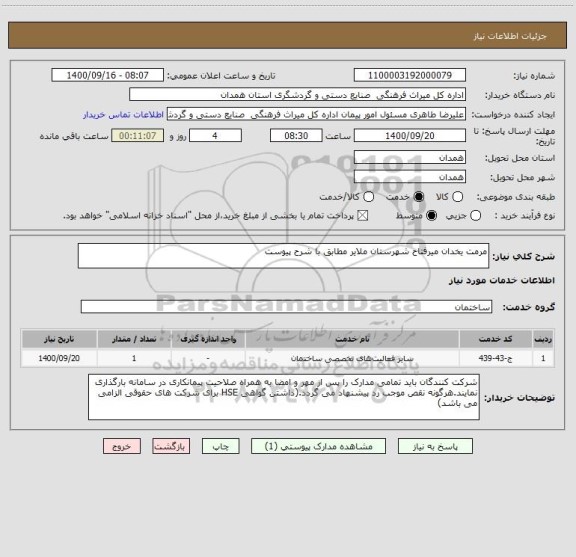 استعلام مرمت یخدان میرفتاح شهرستان ملایر مطابق با شرح پیوست