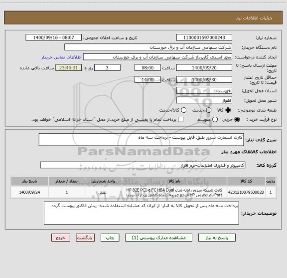 استعلام کارت اسمارت سرور طبق فایل پیوست - پرداخت سه ماه