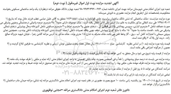 مزایده،مزایده فروش یک واحد ساختمانی مسکونی 