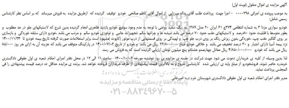 مزایده،مزایده فروش خودرو سواری مزدا 3 به رنگ سفید روغنی
