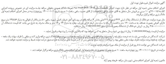 مزایده،مزایده فروش دو دانگ از ششدانگ پلاک ثبتی 424 فرعی از 31 اصلی 