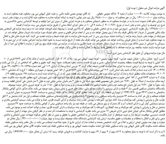 مزایده،مزایده فروش ملک پلاک ثبتی 7872 فرعی از 157 اصلی 