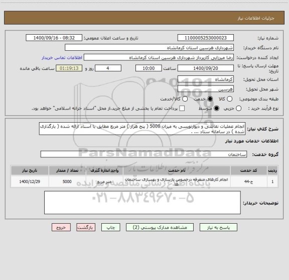 استعلام انجام عملیات نقاشی و دیوارنویسی به میزان 5000 ( پنج هزار ) متر مربع مطابق با اسناد ارائه شده ( بارگذاری شده ) در سامانه ستاد ... . 