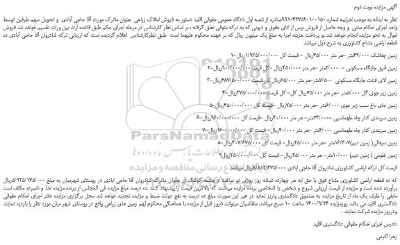 مزایده،مزایده فروش زمین چغاشک 43/000متر و...
