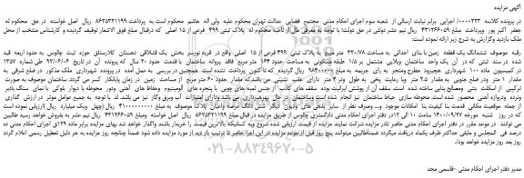 مزایده،مزایده فروش ششدانگ یک قطعه زمین با بنای احداثی به مساحت 320/78 متر مربع به پلاک ثبتی 499 فرعی از 15 اصلی