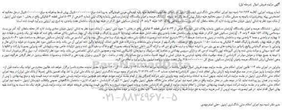 مزایده،مزایده فروش  ششدانگ عرصه و اعیان یکدستگاه آپارتمان مسکونی بشماره پلاک ثبتی شماره 6 فرعی از 5034 اصلی قطعه 6 تفکیکی  