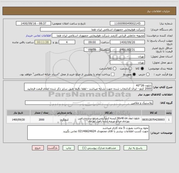 استعلام نایلون 26*40 
2000 کیلو - ایران کدانتخاب شده جهت تشابه میباشد - لطفا دقیقا طبق سایز ذکر شده اعلام قیمت فرمایید 