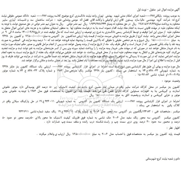 مزایده،مزایده فروش  یک  دستگاه  کامیون  بنز  مایلر  2628 