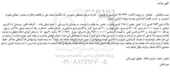 مزایده،مزایده فروش پلاک ثبتی 1754 فرعی از 8 اصلی مفروز از 1188 فرعی