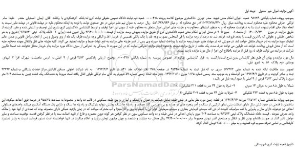 مزایده،مزایده فروش  پلاک ثبتی  2573 فرعی از  9  اصلی 