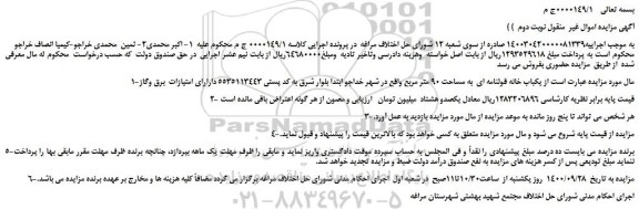 مزایده،مزایده فروش یکباب خانه قولنامه ای  به مساحت 90 متر مربع 