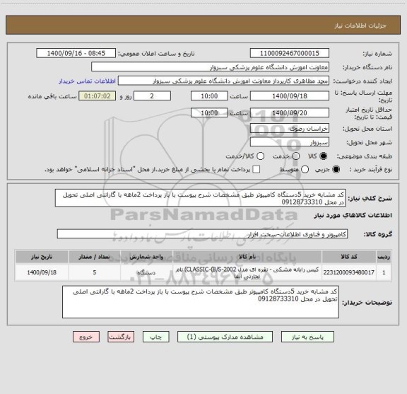 استعلام کد مشابه خرید 5دستگاه کامپیوتر طبق مشخصات شرح پیوست با باز پرداخت 2ماهه با گارانتی اصلی تحویل در محل 09128733310