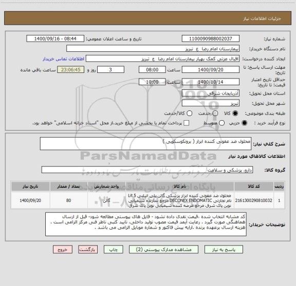 استعلام محلول ضد عفونی کننده ابزار ( برونکوسکوپی ) 