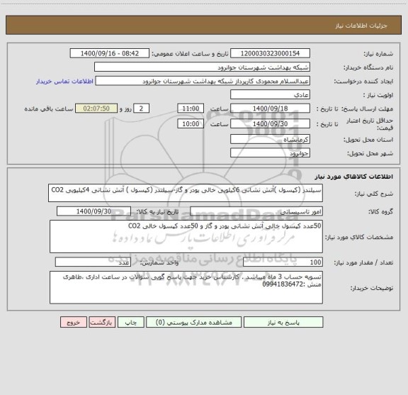 استعلام سیلندر (کپسول )آتش نشانی 6کیلویی خالی پودر و گاز-سیلندر (کپسول ) آتش نشانی 4کیلیویی CO2