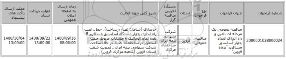 مناقصه عمومی یک مرحله ای تامین و راه اندازی تعداد چهار آسانسور مسافربر 