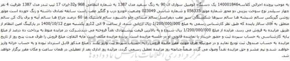 آگهی مزایده یک دستگاه اتومبیل سواری ال 90
