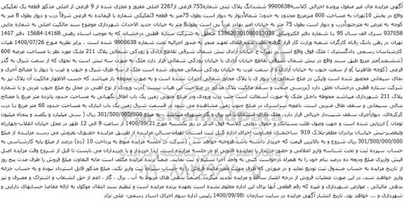 آگهی مزایده ششدانگ پلاک ثبتی شماره753 فرعی از2267 اصلی